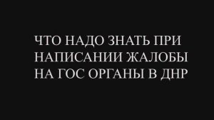 Стоит ли обжаловать действия и решения государственных органов ДНР_ Мнение адвокатов ЮК ВиП