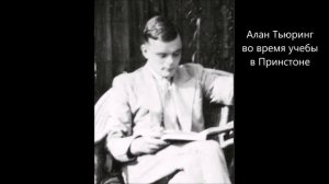 Алан Тьюринг