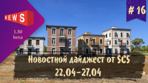 #16 Новостной дайджест по ETS 2 и ATS 22.04-27.04