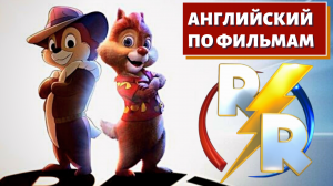 ФИЛЬМ НА АНГЛИЙСКОМ - Chip n’ Dale: Rescue Rangers