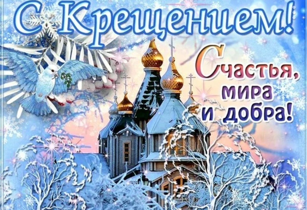 Крещение 2022 картинки с поздравлениями