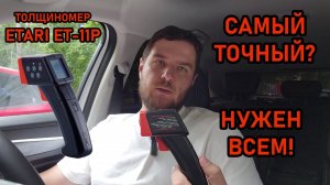 Обзор толщиномера Etari ET11P - Отзыв о толщиномере Етари ЕТ11Р от автоподборщика - Автоподбор Мазая