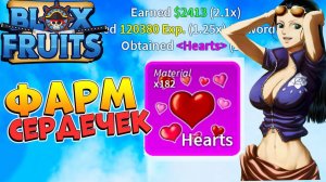 БЛОКС ФРУТС КАК БЫСТРО ФАРМИТЬ СЕРДЕЧКИ? РОБЛОКС ВАН ПИС Blox Fruits