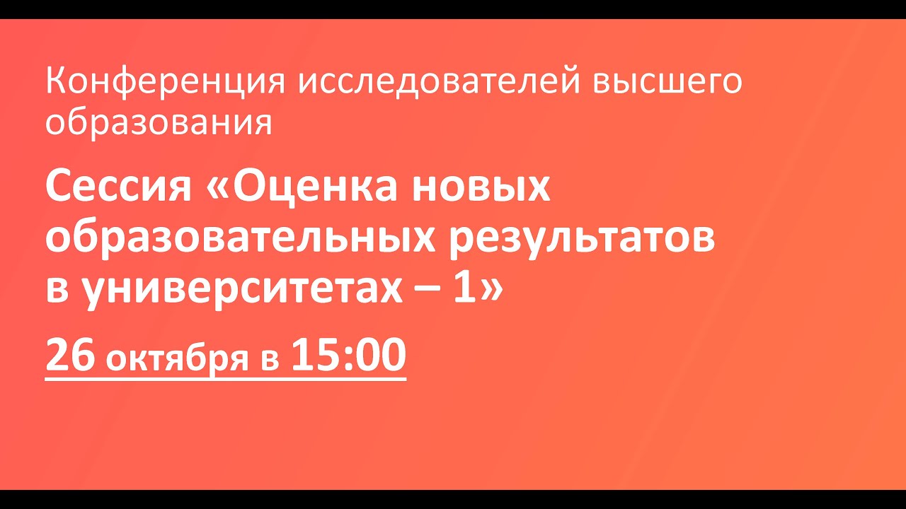 Сессия «Оценка новых образовательных результатов в университетах – 1»