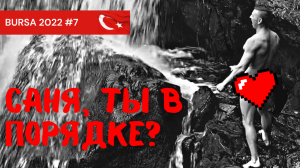 Воскресная ТУСА-БУРСА. Из Ялова в Бурсу на авто через водопад.Турция