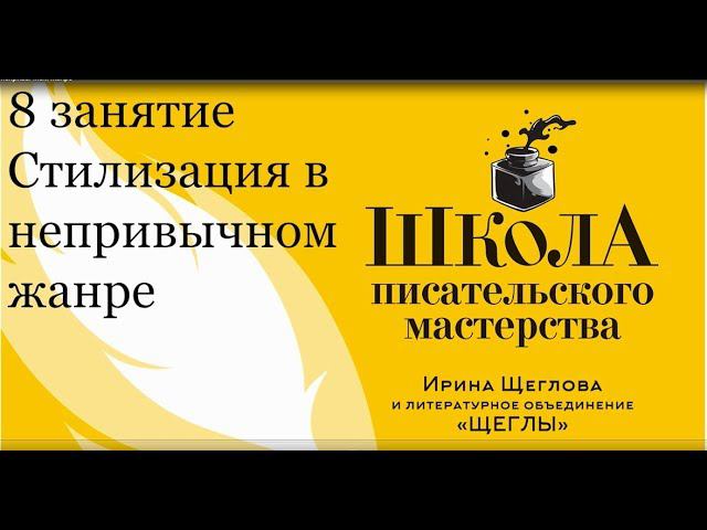 8 занятие. Стилизация в непривычном жанре