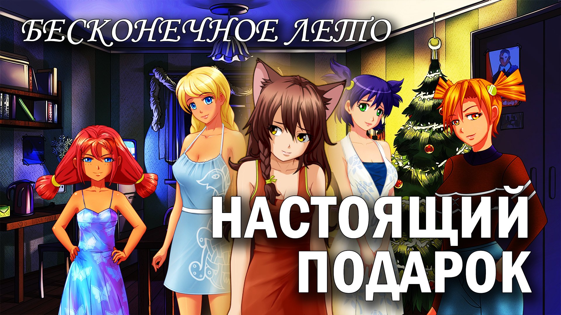Бесконечное лето "Настоящий подарок" (мод) / Everlasting Summer мод с Юлей (Ювао) и другими