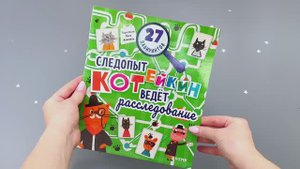 Лабиринты. Следопыт Котейкин ведет расследование