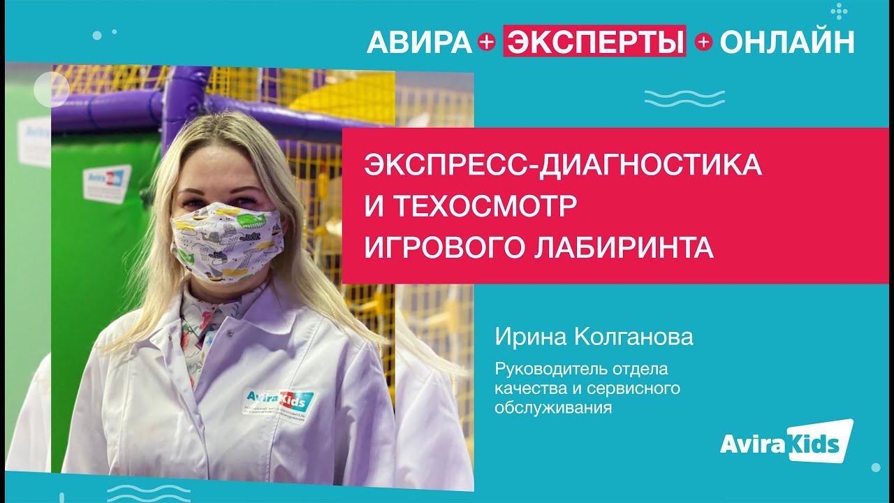 ЭКСПРЕСС-ДИАГНОСТИКА ДЕТСКОГО ИГРОВОГО ЛАБИРИНТА.КАК ПОДГОТОВИТЬ ОБОРУДОВАНИЕ К ВЫХОДУ ИЗ КАРАНТИНА?
