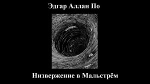 Эдгар Аллан По - Низвержение в Мальстрём - Слушать онлайн