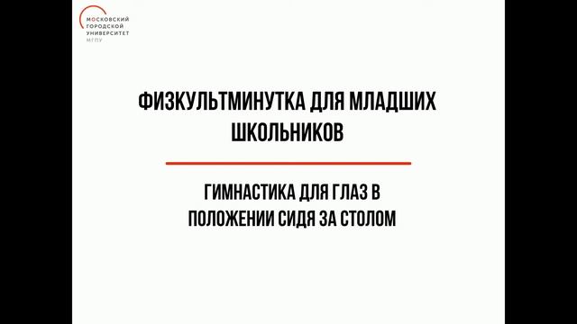 Гимнастика для глаз в положении сидя за столом смотреть онлайн