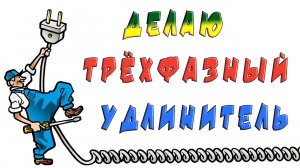 Делаю трёхфазный удлинитель. Подробный ролик.