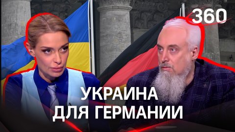 Украина - это жизненное пространство Германии, где она считает себя хозяином | Михаил Смолин