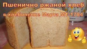 Пшенично ржаной хлеб с отрубями в хлебопечке Марта МТ-1784. Хлеб на ржаной закваске "Вечная".