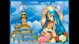 21 сентября — Рождество Пресвятой Богородицы!!! Очень красивая песня РОЖДЕСТВО ПРЕСВЯТОЙ БОГОРОДИЦЫ
