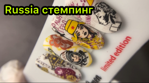 Russia стемпинг