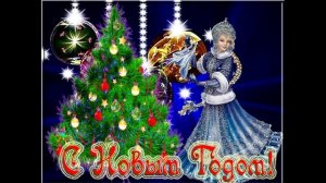 новогодняя песня