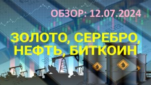 Обзор не валютных активов 12.07.2024