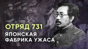 Отряд 731: японская фабрика ужаса