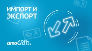 Импорт и экспорт | Инструкция по работе