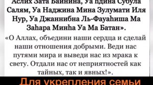 Сильная Дуа для укрепления семьи, отношений, чувств (Ислам) Аллахумма Аллиф Байна Кулюбина