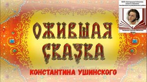 Полтавская сельская библиотека. Притча К. Ушинского «Ветер и солнце»