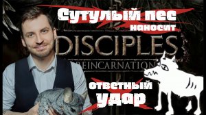 Обзор игры Disciples 3  (Сутулый пес наносит ответный удар).