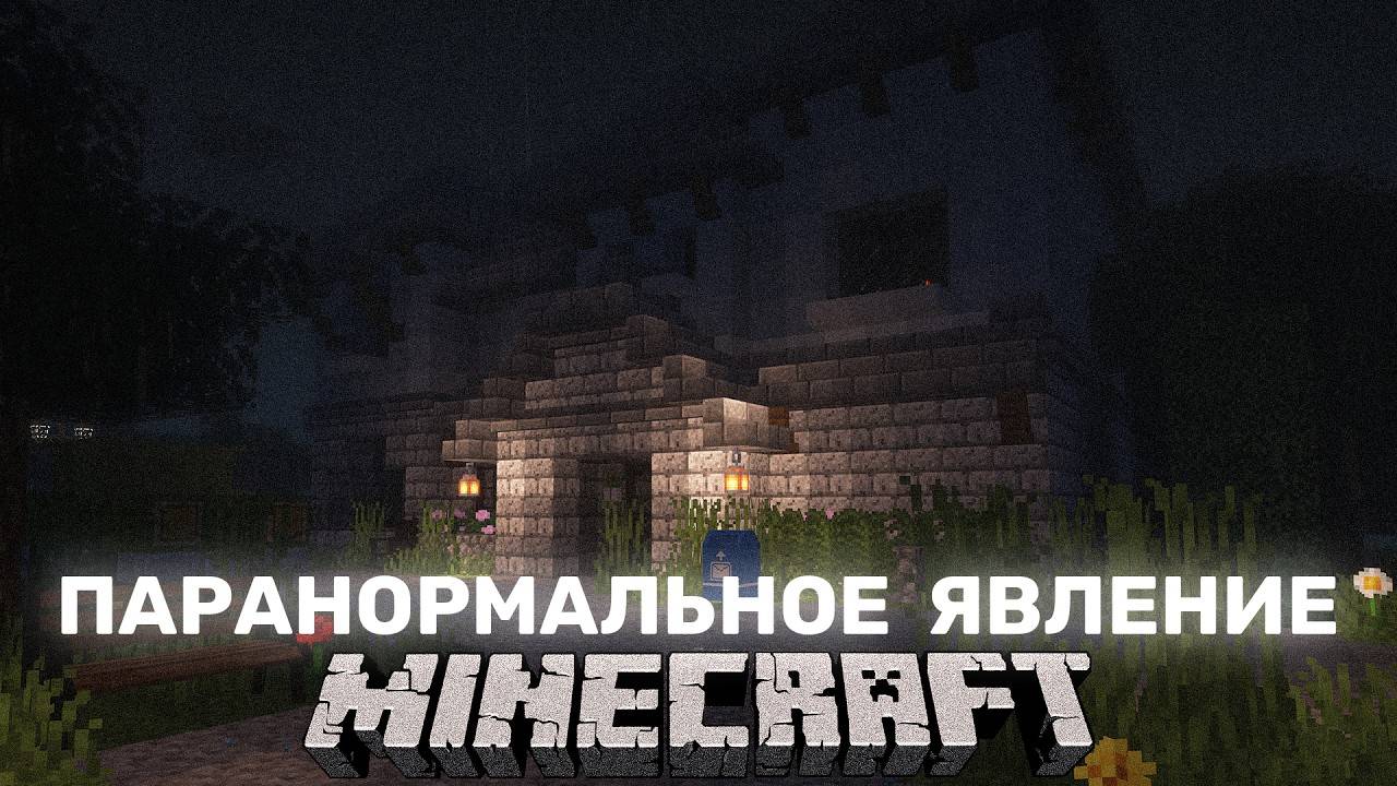 С ЭТИМ ДОМОМ ЧТО-ТО НЕ ТАК ! ПАРАНОРМАЛЬНОЕ ЯВЛЕНИЕ В МАЙНКРАФТ ! PARANORMAL ACTIVITY MINECRAFT