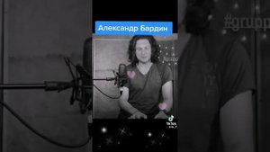 Александр Бардин