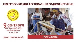 Анонс фестиваль народной игрушки