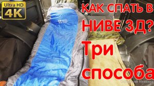 В Ниве "Как Дома"! Как Спать В Ниве Легенде Без Допов? Три Способа Ночевки В Нива 3д. Night In NIVA