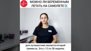 Можно ли  беременным летать на самолете?