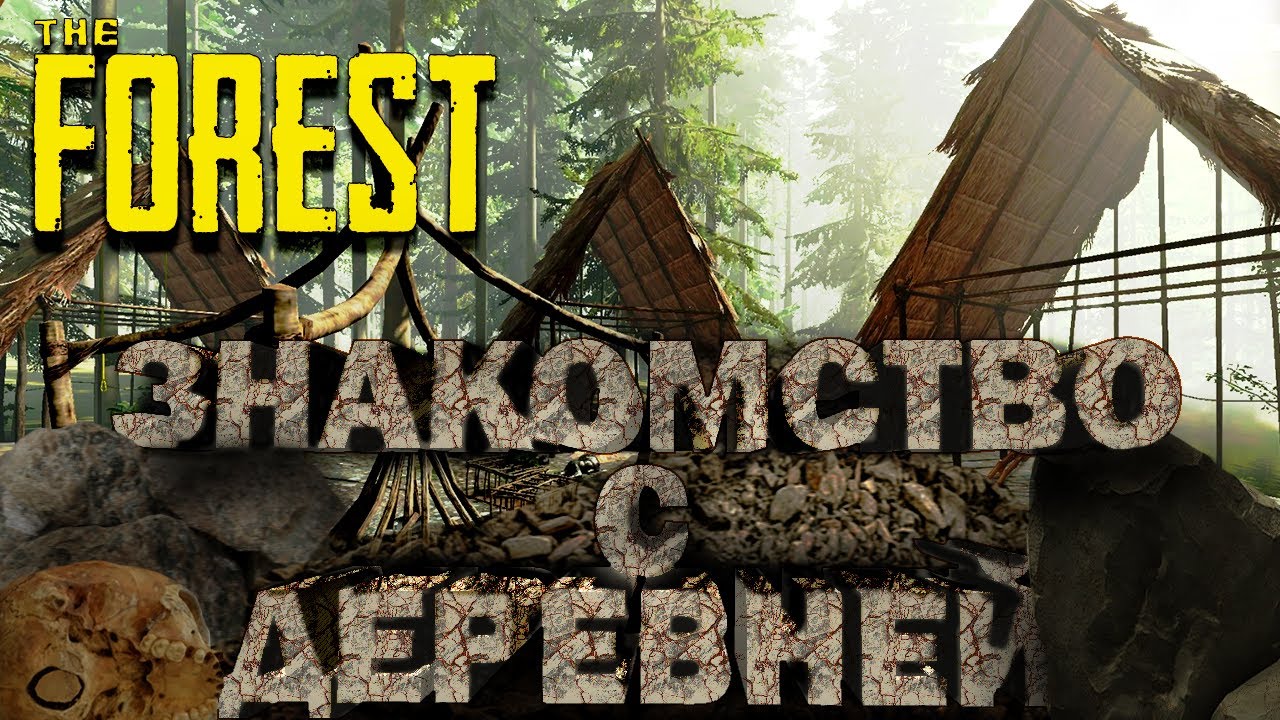 The Forest - ЗНАКОМСТВО С ДЕРЕВНЕЙ - 1#