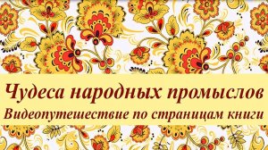 Чудеса народных промыслов. Видеоэкскурс.avi