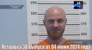 Петровка 38 выпуск от 04 июня 2024 года