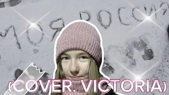 SHAMAN - Моя Россия ( COVER. VICTORIA ) смотреть онлайн