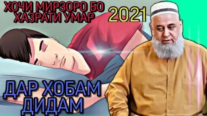 МАН ХОЧИ МИРЗОРО БО ХАЗРАТИ УМАР ДАР ХОБАМ ДИДАМ. ХОЧИ МИРЗО 2022