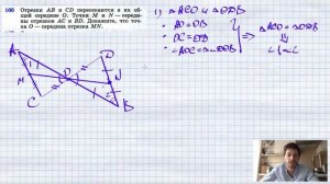 №166. Отрезки АВ и CD пересекаются в их общей середине О. Точки М и N — середины отрезков АС и BD.