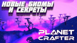 ДРЕВНИЕ ЦИВИЛИЗАЦИИ ПОД ЗЕМЛЁЙ. ВЕРСИЯ 1.0 ВЫШЛА! (Planet Crafter) #15