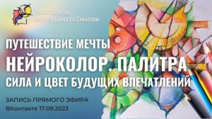 #041 Путешествие мечты. Создаем будущие впечатления через цвет