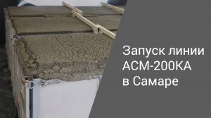 Запуск линии АСМ-200КА в Самаре | Производство неавтоклавного газобетона