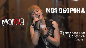 MALAЯ - Моя оборона (ГрОб cover)