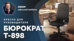 Обзор кресла для руководителя Бюрократ T-898