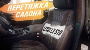 Lexus LX 570 перетяжка салона ДО и ПОСЛЕ [МОЩНАЯ ПЕРЕТЯЖКА РАМНОГО LEXUS 2021]