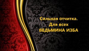 СИЛЬНАЯ ОТЧИТКА..ДЛЯ ВСЕХ..АВТОР: ИНГА ХОСРОЕВА