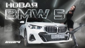 Обзор BMW 5 СЕРИИ G60 2024. Обновления