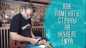 Как менять струны на укулеле Enya (сквозное крепление) | www.gitaraclub.ru