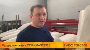 Видеообзор - Кукурузная жатка CORNMASTER 8 - от завода Новатор-плюс