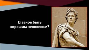 Главное быть хорошим человеком