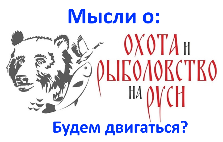 Рассказ о прошлых выставках Охота и Рыболовство; сравнение; куда всё идёт; надежды и чаяния